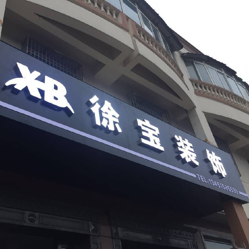 扬州装修